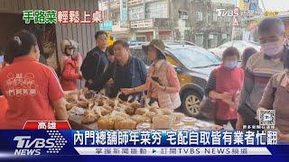 高雄內門總舖師年菜夯! 冷凍宅配、熱食自取訂單滿滿｜TVBS新聞 @TVBSNEWS01