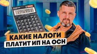  Какие налоги платит ИП на ОСН? | Как не утонуть в море налогов и использовать ОСН с выгодой!