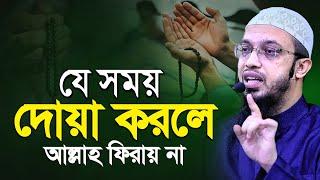 যে সময় দোয়া করলে আল্লাহ ফিরায় না - শায়খ আহমাদুল্লাহ নতুন ওয়াজ | Sheikh Ahmadullah new bangla waz