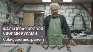 Фальцевая кровля своими руками. Собираем доступный инструмент. Урок 10