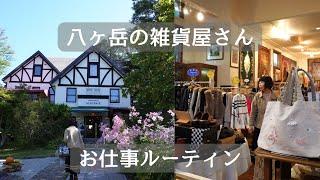 [174] Work routine at a general store in Yatsugatake / Thoughts on the 20th year since moving here