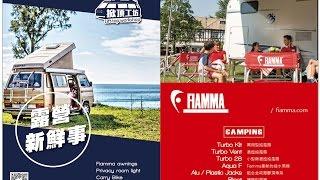 FIAMMA / 掀頂工坊 台北戶外運動用品展