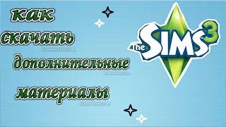 Как скачать дополнительные материалы в игру sims 3