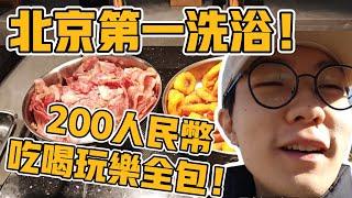 北京排名第一洗浴！200元人民幣吃喝玩樂住全包！【六只肥羊】 #vlog日常 #北京 #北京旅遊 #中國生活 #vlog #中國社會