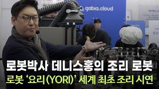 데니스 홍 로봇공학박사의  조리 로봇 '요리(YORI)' 세계 최초 시연