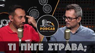 Τι πήγε στραβά στην αυτοκίνηση; | Podcar Ep. 7