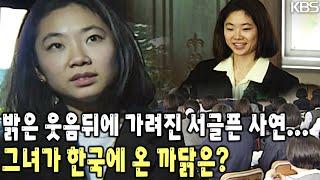 "건강하게 자라 많은 일을 해냈다고 알리고 싶습니다." 원어민 영어교사로 한국에 와서 그녀가 찾고 싶은 것은? [KBS 19971022 방송]