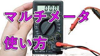 【初心者向け解説】デジタルマルチメータの使い方[テスター/電圧・抵抗測定]