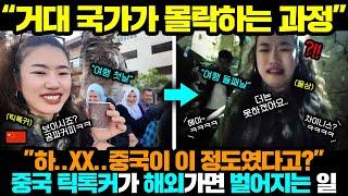 중국반응ㅣ중국 위상 보여준다며 해외여행간 틱톡커가 하루만에 무너진 이유