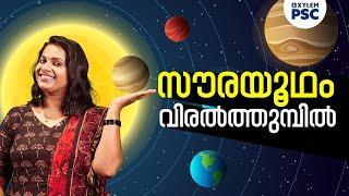 സൗരയൂഥം വിരൽത്തുമ്പിൽ | Xylem PSC