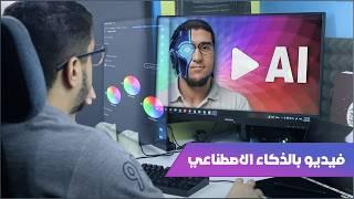 الربح من يوتيوب بالذكاء الاصطناعي | Invideo Ai