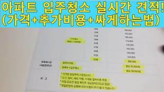 이사청소+입주청소의 모든 것!!!(가격+추가비용+싸게하는 법 모두 공개^^)