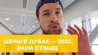 ЦЕНЫ В ДУБАЕ — МОИ СОВЕТЫ ПОСЛЕ 6 ПОЕЗДОК. ЦЕНЫ НА ПРОДУКТЫ, ЕДУ В КАФЕ, ТРАНСПОРТ.