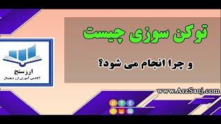 توکن سوزی چیست و چرا انجام می شود؟