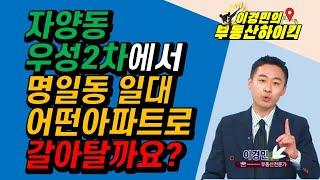 자양동 우성2차아파트에서 명일동 일대 어떤 아파트로 갈아탈까요? | 이경민의 부동산하이킥 한국경제TV 생방송 상담