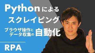 Pythonで面倒な「ブラウザ操作」や「データ収集」の作業を自動化しよう｜Webスクレイピングの基本的な内容をわかりやすく解説｜PythonでWebスクレイピング第01回