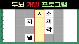 절반만 맞혀도 두뇌 천재 단어퀴즈