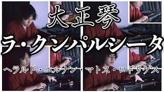 【大正琴】ラ・クンパルシータ (ヘラルド・エルナン・マトス・ロドリゲス) - 高校生cover / Japanese traditional instruments