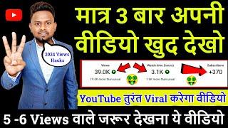 मात्र 3 बार अपनी वीडियो खुद देखो ! YouTube तुरंत Viral करेगा आपकी वीडियो 5 -6 Views वाले जरूर देखें