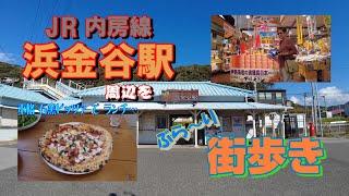 JR 内房線『浜金谷駅』周辺を ぶら～り 街歩き