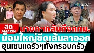 [ LIVE ]  นายกฯกลับถึงกทม. ม็อบใหญ่ขีดเส้นลาออก ฮุนเซนแฉรัวๆทั้งครอบครัว | สดอมรินทร์
