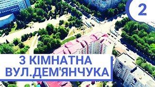 #2 Купити 3 кімнатну квартиру по вул. Дем'янчука, р-н Автовокзал м. Рівне. Новобудова. Євроремонт.