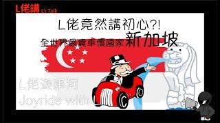 全世界最貴車價國家係新加坡 ？ | L佬講頻道初心 | Motovlog | L佬遊車河 JoyRide with L | L佬講LLOTALK(廣東話)