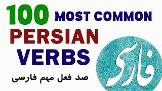 100 Most Common Persian Verbs - Part 1