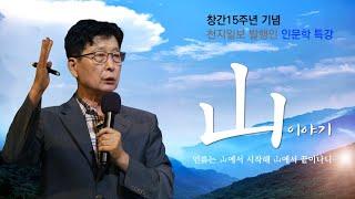 [포커스] 천지일보 발행인 인문학 특강 ‘산(山) 이야기-인류는 산에서 시작해 산에서 끝이나니’