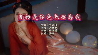 林三七《当初是你先来招惹我》KTV 导唱字幕（备有伴奏视频）