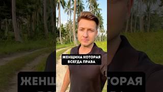 Женщина, которая всегда права #отношения #брак #семья #развод #расставание