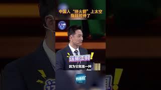 中国人DNA里“实惠”二字传到太空了！长征十二号运载火箭总设计师毛承元介绍，咱们空间大，能“拼单”，最便宜～网友：# 中国人拼火箭上太空指日可待了 | 开讲啦 The Voice