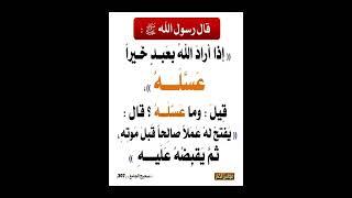 إذا أراد الله بعبد خيرا عسله، قيل  وما عسله ؟ قال  يفتح له عملا صالحا قبل موته، ثم يقبضه عليه