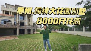 惠州大獨棟大花園別墅，實用面積10000尺+8000尺花園，不可複製的產品。