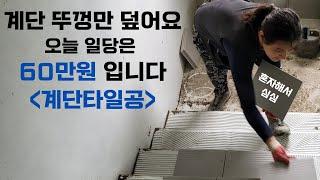 오늘 일당 60만원 계단타일 뚜껑만 덮어요