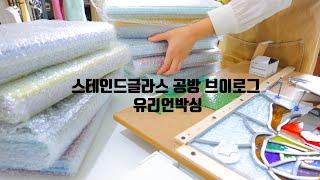 유리언박싱｜스테인드글라스 공방 일상｜유리잘못와서화나도참아내기｜유리공예｜든해소｜Stained glass｜ASMR