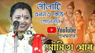 মৌমিতা ঘোষ এর নতুন কীর্তন সবার আগে শুনে দেখুন [moumita ghosh kirtan][moumita ghosh kirtan 2023]