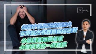 (字幕)怎樣才是真正的高EQ？有事發生有難題如何應對？心情低落如何處理？心理學家的一些建議。【HEA富｜郭釗】