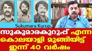 Sukumara Kurupp ഒളിവില്‍ പോയിട്ട് ഇന്നേക്ക് 40 വര്‍ഷം | ജീവനോടെ ഇല്ലെന്ന് Retd. SP George Joseph