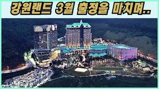 3월 강원랜드 출정 후기