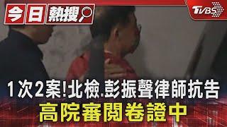 1次2案!北檢.彭振聲律師抗告 高院審閱卷證中｜TVBS新聞 @TVBSNEWS01