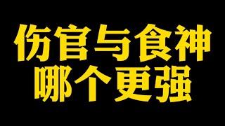 【准提子说八字易学】伤官与食神，哪个更强？