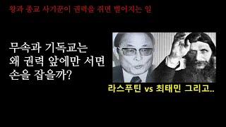 기독교인이 무속의 손을 놓치 못하는 진짜 이유 | 러시아 황제의 비선실세 라스푸틴과 한국의 구국선교단 최태민 목사