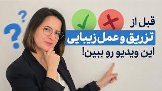 چطور با بدن خودمون به صلح برسیم؟ | تجربه شخصی من از درمانهای زیبایی