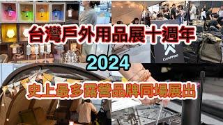 Taiwan's Outdoor Expo: A Sneak Peek into 2024's Best Gear 2024台灣戶外用品展，台北經典場，全台最大露營展，創展十週年，史上最多露營用品攤位