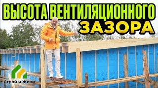 Высота вентиляционного зазора. Строй и Живи