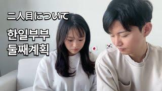 (KR/JP) 2人目は考えてる？ [韓日夫婦/ 韓日カップル]