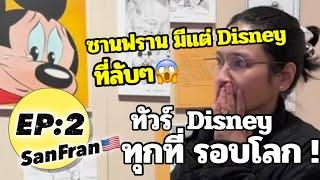 ทัวร์Disneyรอบโลก! EP 2 : ซานฟรานมีแต่ที่ Rare! Walt Disney Museum + Skywalker Ranch คนนอกห้ามเข้า!