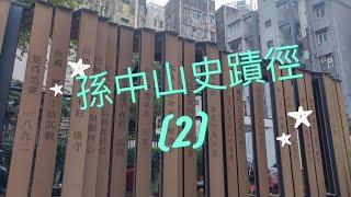 Dr. Sun Yat Sen historical trail Hong Kong spot 4-8, 16|Pak Sze Lane Park