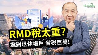 美國退休｜RMD稅太重? 選對退休帳戶 省稅百萬！退休前必做Roth轉換 否則稅負多繳40%? Roth IRA 五大稅務優勢 省下百萬稅｜美國省稅｜人生下半場的資產稅務策略!泛宇全美講座免費報名